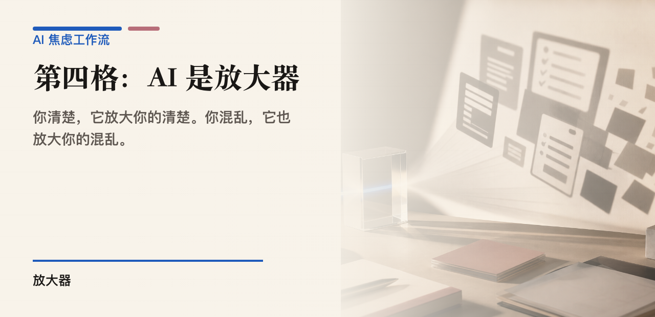 第四格:AI 是放大器