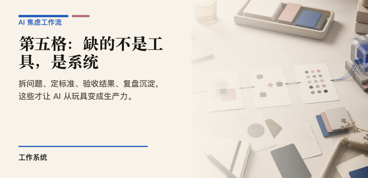 第五格:缺的不是工具,是系统