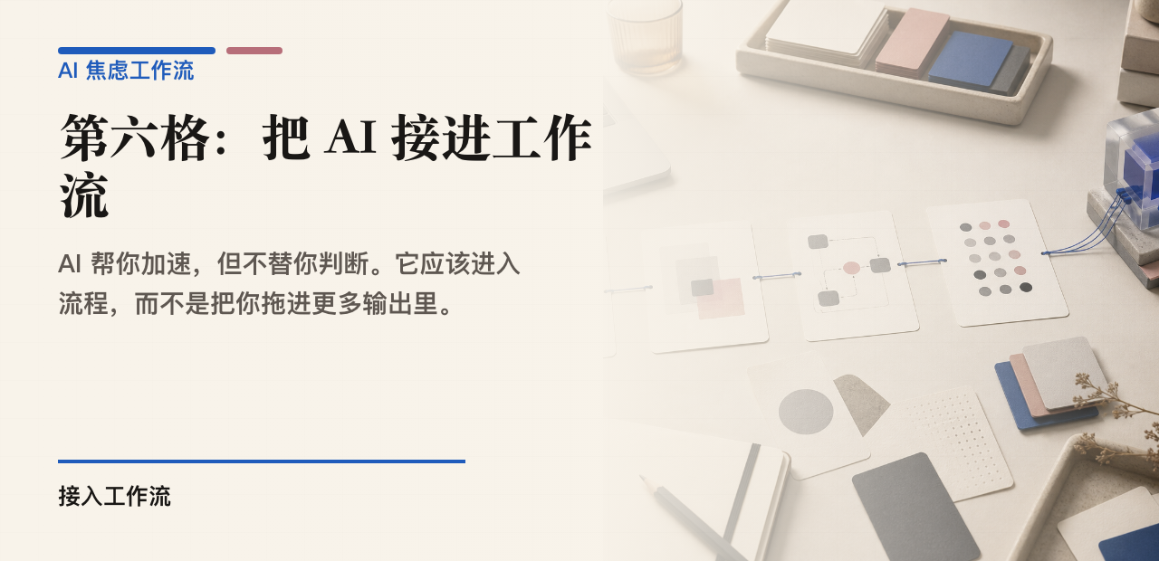 第六格:把 AI 接进工作流